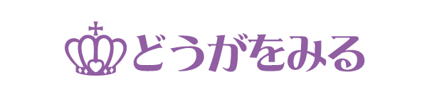 どうがをみる