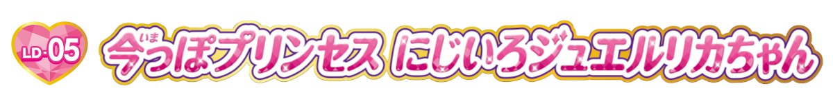 にじいろジュエルリカちゃん