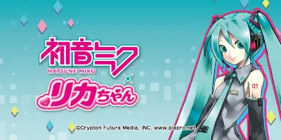 初音ミク リカちゃん