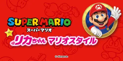 スーパーマリオ リカちゃん マリオスタイル