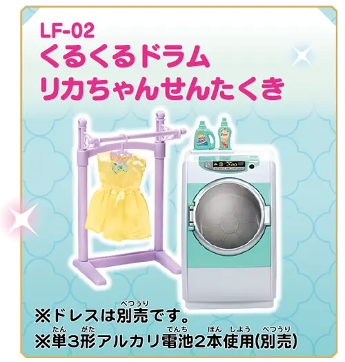 ＬＦ－０２　くるくるドラム　リカちゃんせんたくき
