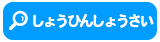 しょうひんしょうさい