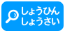 しょうひんしょうさい