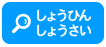 しょうひんしょうさい