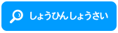 しょうひんしょうかい