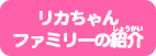 リカちゃんファミリーの紹介