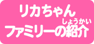リカちゃんファミリーの紹介
