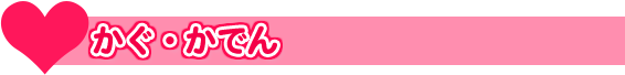 かぐ・かでん