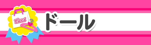 ドール
