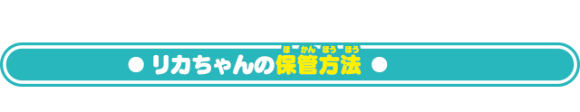 リカちゃんの保管方法は？