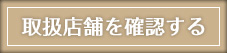 実店舗で購入する