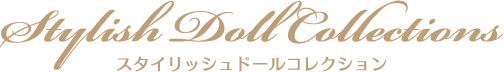 スタイリッシュドールコレクション