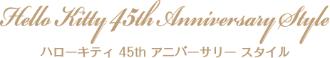 スイートマシェリスタイル