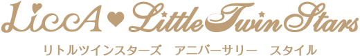 リトルツインスター アニバーサリー スタイル