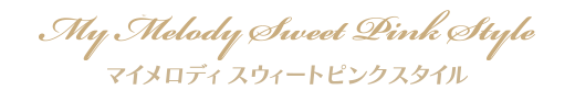 シナモロール アニバーサリースタイル