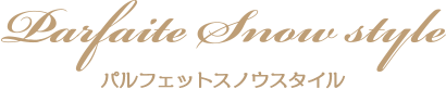 パルフェットスノウスタイル