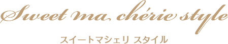 スイートマシェリスタイル