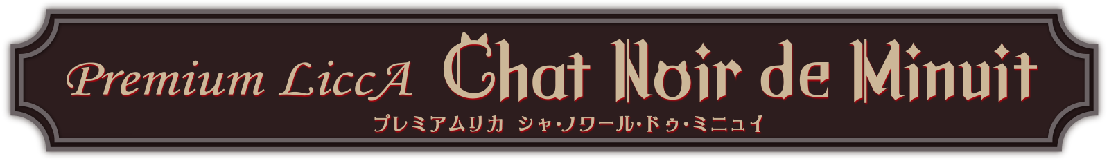 【タカラトミーモール限定】プレミアムリカ Chat Noir de Minuit（シャノワール・ドゥ・ミニュイ）～真夜中の黒猫～【受注生産】